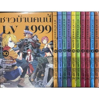 ชาวบ้านคนนี้LV.999 เล่ม1-10(ยกชุด)