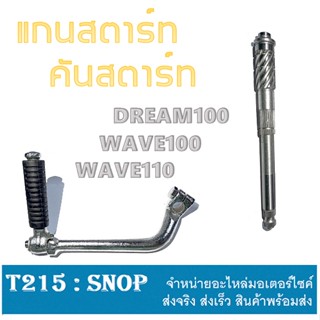 แกนสตาร์ท WAVE100 คันสตาร์ท wave100 ชุดแกนสตาร์ทพร้อมขาคันสตาร์ทDream100 ขาสตาร์ท dream100 แกนขาสตาร์ท เวฟ100 ดรีม100