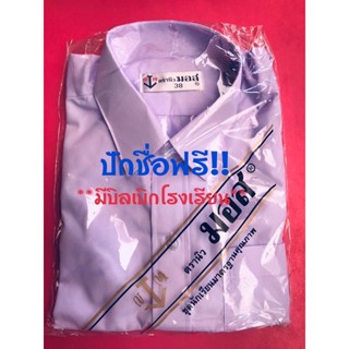 ‼️ปักชื่อฟรี‼️เสื้อเชิ๊ตนักเรียนชาย (ตรานิวมอส) ผ้าดีราคาถูก