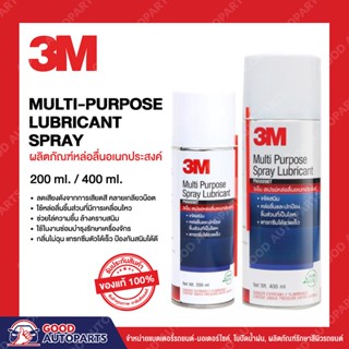 3M ผลิตภัณฑ์หล่อลื่นอเนกประสงค์ Multi-Purpose Lubricant Spray 400มล