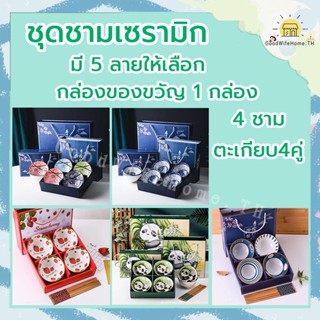 🌠ส่งฟรี🌠  ชุดถ้วยเซรามิค 4ใบ พร้อมตะเกียบ4คู่และกล่องหิ้ว มี5ลายให้เลือก ชุดถ้วยตะเกียบ ชุดถ้วย ถ้วยเซรามิค ชามเซรามิค