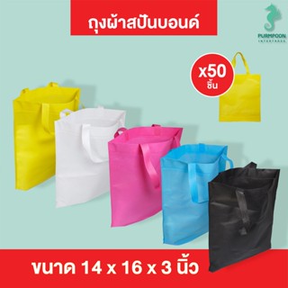 (50ใบ/แพ็ค) กระเป๋าผ้า ถุงผ้าสปันบอนด์ ถุงใส่ของ PP Bag (โรงงานมาเอง)ขนาด 14x16x3 นิ้ว พร้อมส่ง &gt;05891&lt;