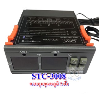 เครื่องควบคุมอุณหภูมิ STC-3008 AC 110~220V เครื่องควบคุมอุณหภูมิ 2 Sensor TEMPERATURE DUAL-CONTROL มีสินค้าพร้อมส่ง