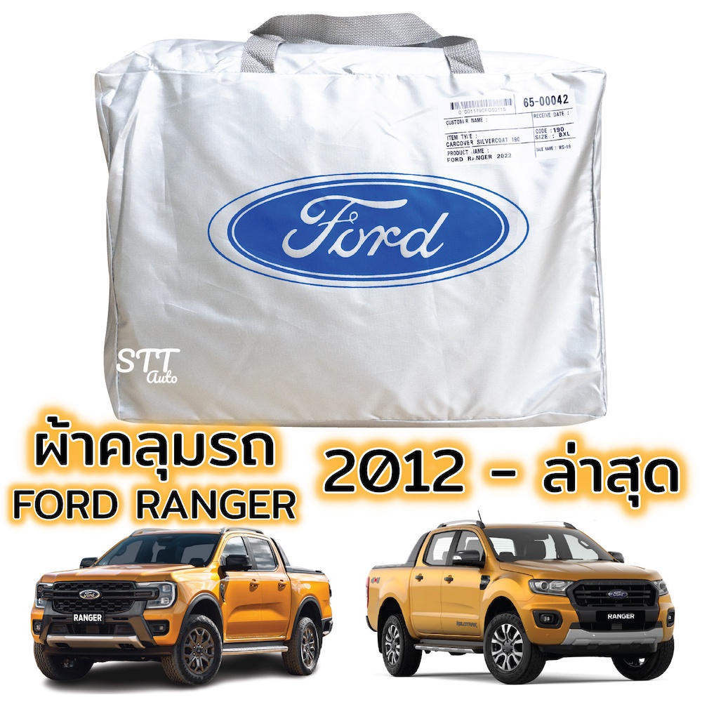ผ้าคลุมรถ FORD RANGER 2012 - ล่าสุด XL XLT WILDTRAK ทุกรุ่น Silver Coat ทนแดด เนือผ้าไม่ละลาย ฟอร์ด เรนเจอร์ ranger