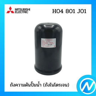 ถังความดันปั๊มน้ำ (ถังไนโตรเจน) อะไหล่ปั๊มน้ำ อะไหล่แท้ MITSUBISHI รุ่น H04801J01