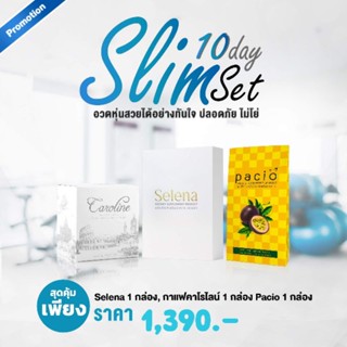 เซเลน่า Selena ชุดทาน 10 วัน SlimSet.10day อวดหุ่นสวยได้อย่างทันใจ ปลอดภัย ไม่โยโย่