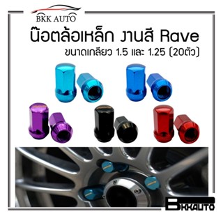 น็อตล้อ น๊อตล้อเหล็ก งานสี งานเหล็ก Rave น็อตแต่งรถ ขนาดเกลียว1.5 และ 1.25 (20ตัว) Steel Wheel Nuts