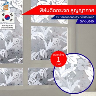 ฟิล์มติดกระจก สูญญากาศ ลายใบไม้ (SVK-L040) ตัดขายเป็นเมตร ฟิล์มติดกระจก บังตา กันUV ลดความร้อน PVC ไม่มีกาว ลอกแล้วติ...