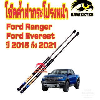 โช๊คค้ำฝากระโปรงหน้า Ford Ranger 2015-2021 / Ford Ranger raptor / Ford Everest ติดตั้งตรงรุ่น (1 คู่)