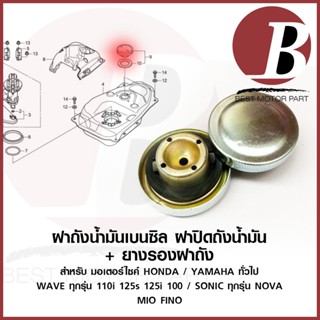 ฝาถังน้ำมัน ฝาปิดถัง เบนซิล + ยางรองฝาถัง สำหรับมอเตอร์ไซค์ HONDA YAMAHA รุ่น WAVE ทุกรุ่น SONIC MIO FINO ราคาต่อ1 ชิ้น