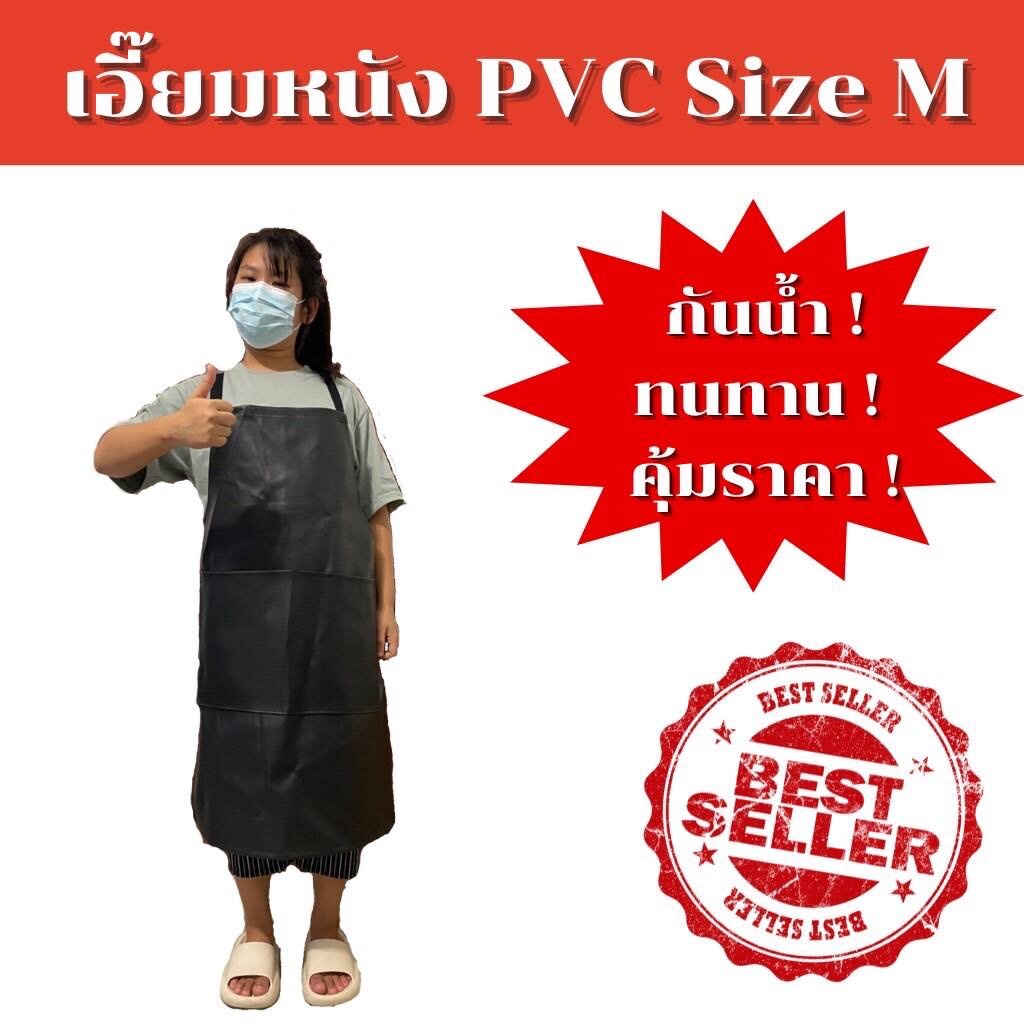 เอี๊ยมหนัง PVC (1 ชิ้น) เอี๊ยมหนัง เอี๊ยมยาว ผ้ากันเปื้อน กันน้ำ กันสารเคมี เอี๊ยมตัดหญ้า 0 กก.