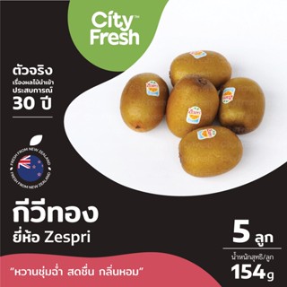 CityFresh กีวีทอง Zespri Sungold Kiwi จากประเทศนิวซีแลนด์ ผลไม้นำเข้า (มีบริการบ่ม)