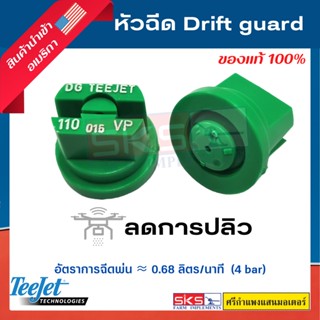 หัวฉีดทรงพัด DG Teejet (Drift guard) 110015VP (สีเขียว) หัวฉีดโดรน ของแท้💯