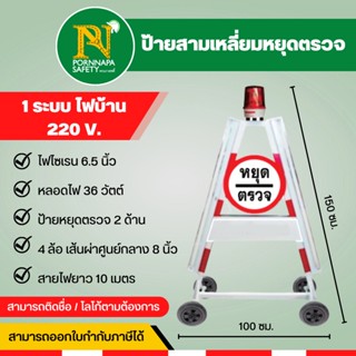 ป้ายสามเหลี่ยมหยุดตรวจ 1 ระบบ ไฟบ้าน 220V ป้ายตั้งด่าน ป้ายหยุดตรวจ