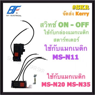 BF สวิทช์แมกเนติก MS-N11 MS-N20 MS-N35 แมกเนติก แมกเนติกสตาสเตอร์ แมกเนติกสตาร์ทเตอร์ แมกเนติกสตาร์ทเตอร์ (ราคาเฉพาะสวิทช์)