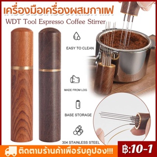 Espresso Coffee Stirrer Coffee Tamper สแตนเลส 8 เข็มผู้จัดจําหน่ายกาแฟ Leveler WDT Tools อุปกรณ์บาริสต้า