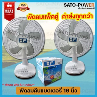 แพ็คคู่ พัดลมคีบแบตเตอรี่ 12โวลท์ ซื้อคู่ ค่าส่งถูกกว่า 15วัตต์ Fan 12V 18W ใบพัด 16นิ้ว รุ่น BFE-40 (แพ็คคู่ 2ตัว ใน...