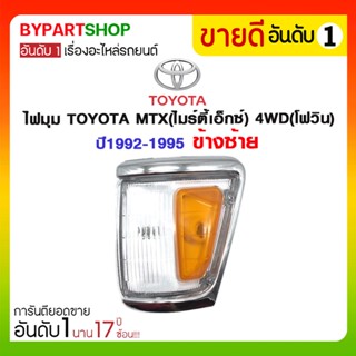 ไฟมุม TOYOTA MTX(ไมร์ตี้เอ็กซ์) 4WD(โฟวิน) ปี1992-1995