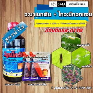 อะบาเม็กติน+ไทอะมีทอกแซม ( 1 ลิตร+ 100 g 2 ซอง )ชุดป้องกันกำจัด เพลี้ยไฟ ไรแดง ไรขาว หนอนชอนใบ ไส้เดือนฝอยสาเหตุโรครากปม