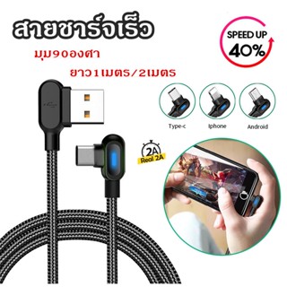 GoodSJ สายชาร์จเร็ว ชาร์จType C/iP/Micro USB สายชาต2A มุม90องศา ยาว1เมตร/2เมตร ชาร์จโทรศัพท์มือถือ สายชาร์จแบบถัก สายเคเบิล