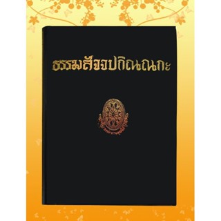 ธรรมโฆษณ์ ธรรมสัจจปกิณณกะ