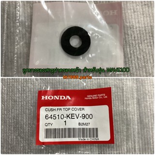 ลูกยางรองสกรูฝาครอบหน้า สำหรับรุ่น WAVE100S WAVE125S อะไหล่แท้ HONDA 64510-KEV-900