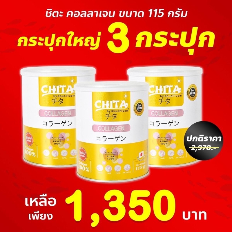 CHITA COLLAGEN by khunpluem 180,000 mg ของแท้ 100%