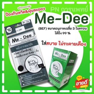 หน้ากากอนามัยคาร์บอน 4 ชั้น Me-Dee ยกกล่อง50ชิ้น