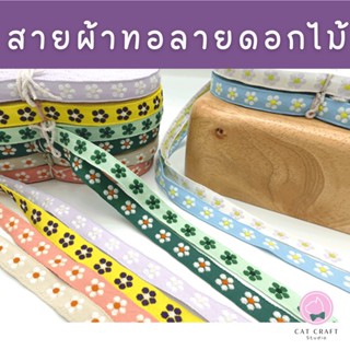 สายผ้าทอลายดอกไม้ 1.2ซม สายผ้าฝ้าย สายตกแต่ง งาน DIY สายตกแต่งปลอกคอสัตว์เลี้ยง *ขายยกม้วน 20หลา (18เมตร)