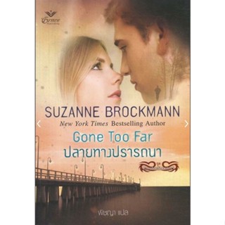 ปลายทางปรารถนา Gone Too Far ผู้เขียน: Suzanne Brockmann