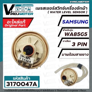 สวิทซ์ระดับน้ำ SAMSUNG #DN-S21 (แท้ ) ( 3 PIN ) WA85G5  ( เพรสเชอร์สวิทซ์ )  #3170047A