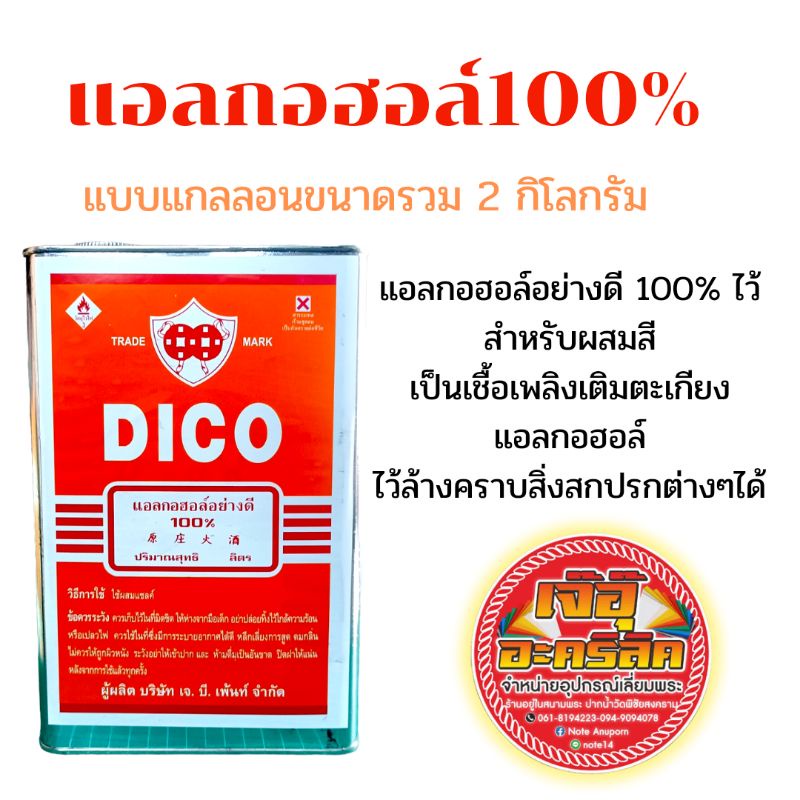 แอลกอฮอล์อย่างดี 100%DICO
