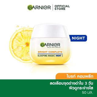 การ์นิเย่ ไบรท์ คอมพลีท สลีปปิ้งมาส์ก 50 มล. GARNIER BRIGHT  COMPLETE SLEEPING MASK 50 ml. ครีมหน้าใส ครีมบำรุงผิว ครีมบำรุงผิวหน้า ครีมทาหน้า มอยเจอไรเซอร์