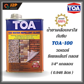 TOA น้ำยาเคลือบเงาใสกันซึม TOA-100 วอเตอร์ รีเพลแล้นท์ กลอส 1/4” แกลลอน J2P