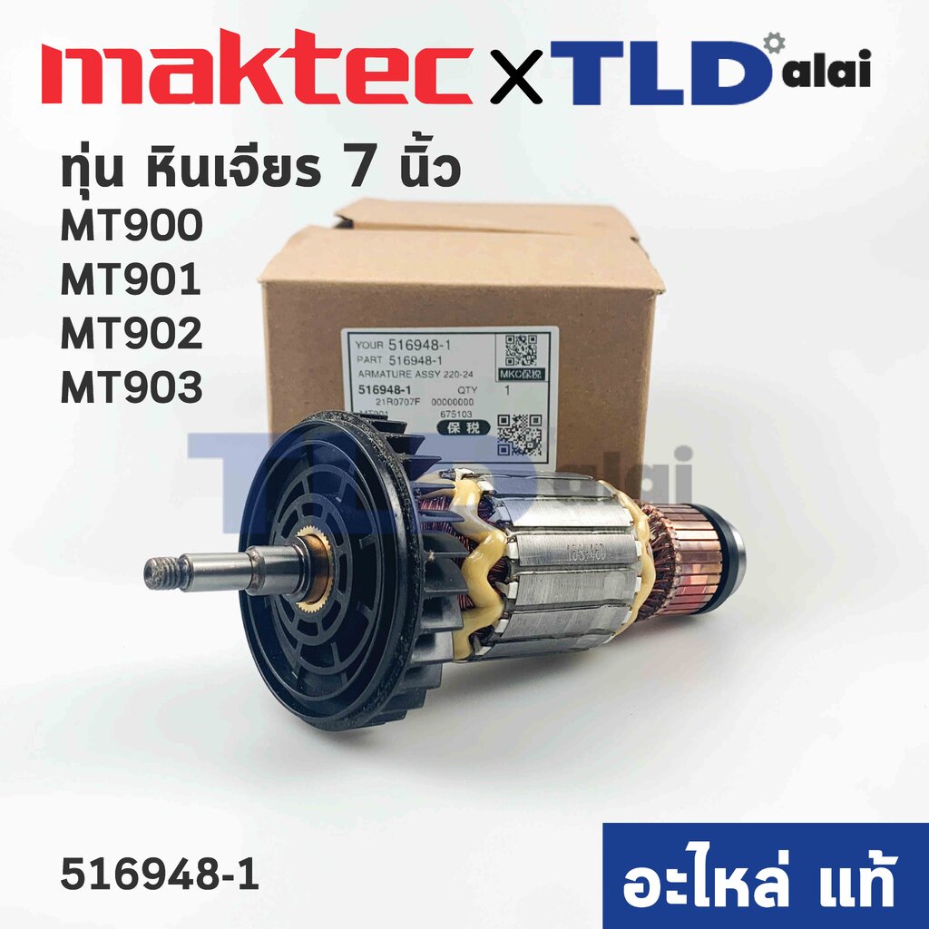 ทุ่น (แท้) ทุ่นหินเจียร Maktec มาคเทค รุ่น MT900, MT901, MT902 - Makita มากีต้า รุ่น M9000, B, M9001, B (516948-1) (อ...