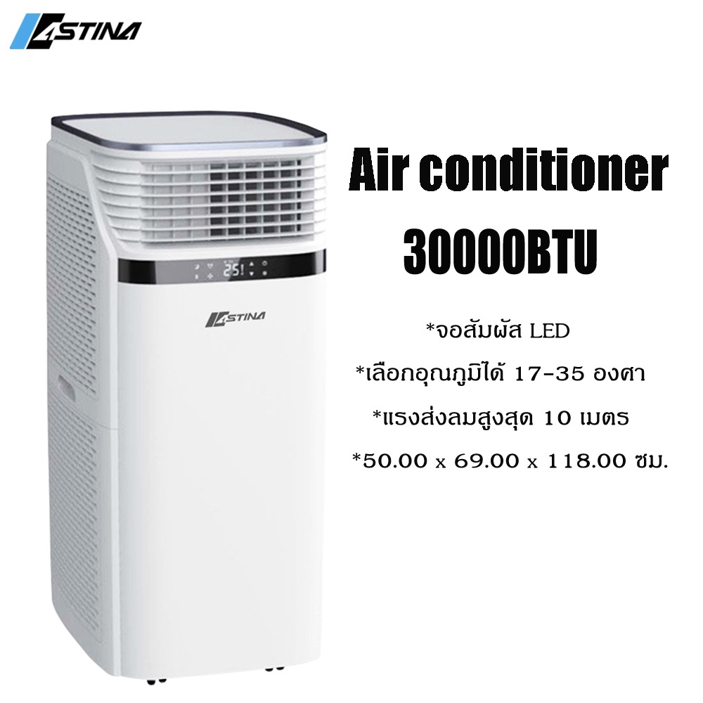 ASTINA เครื่องปรับอากาศเคลื่อนที่ แอร์เคลื่อนที่ 30000 BTU รุ่น AS300HAPB