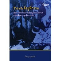 หนังสือ - ร้ายหรือดีอยู่ที่กรรม