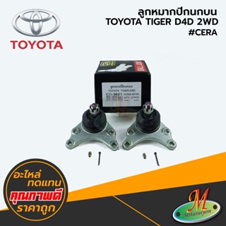 TOYOTA - ลูกหมากปีกนกบน TIGER D4D 2WD#CERA