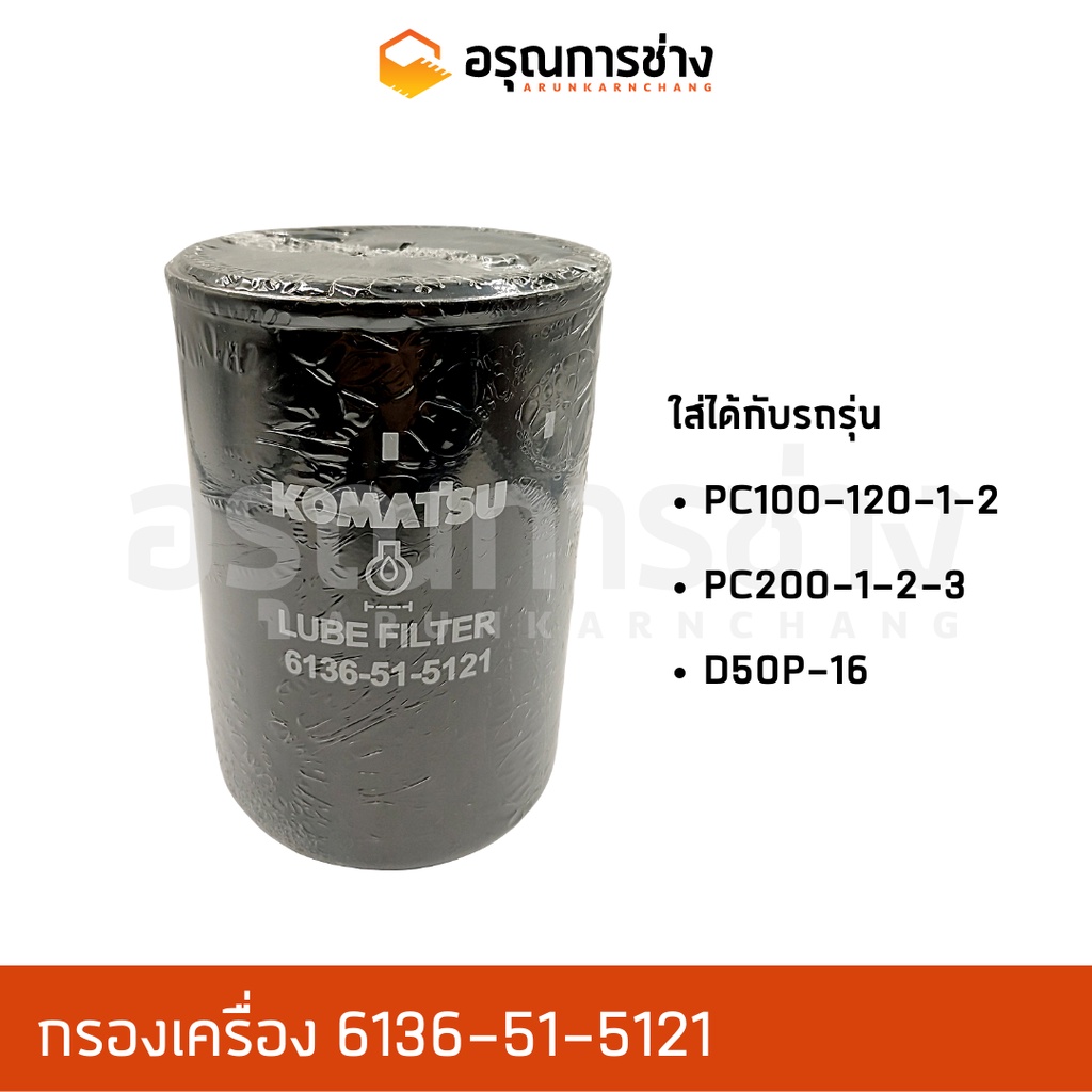 กรองเครื่อง 6136-51-5121 KOMATSU โคมัตสุ  PC200-1-2-3, PC100120-1-2, D50P-16