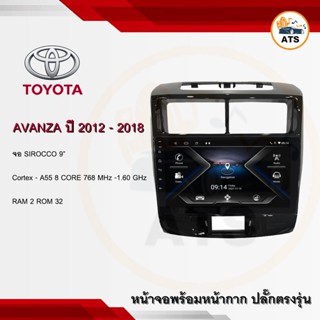 จอแอนดรอยด์ Avanza 2012-2018 ยี่ห้อ Sirocco 9 นิ้ว Androidแท้ Ram 2/4/6 , Rom 32/64/128 , CPU 8core จอแอนดรอยติดรถยนต์