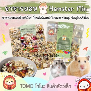 ร้านโทโมะ 💕 อาหารผสม Hamster Mix บ้านขันโตก โภชนาการสมดุล วัตถุดิบพรีเมี่ยม สำหรับ แฮมสเตอร์ ดอร์เมาส์ เจอร์บิล