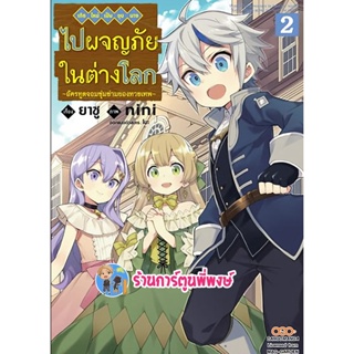 เกิดใหม่เป็นขุนนางไปผจญภัยในต่างโลก เล่ม 2 หนังสือ การ์ตูร มังงะ เกิดใหม่ ขุนนาง ต่างโลก dan พี่พงษ์ 12/10/65