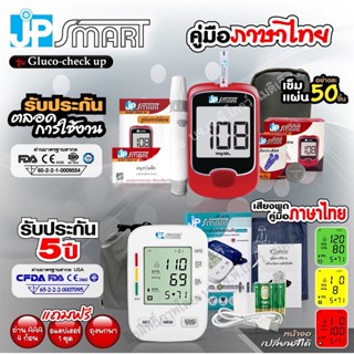 เซ็ตเครื่องวัดความดัน JP Smart RAK288 และเครื่องวัดน้ำตาล JP Smart Gluco-check up (แผ่นตรวจและเข็มอย่างละ 50 ชิ้น)