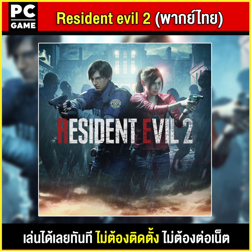 (PC GAME) Resident Evil 2 พากย์ไทย นำไปเสียบคอมเล่นผ่าน Flash Drive ได้ทันที โดยไม่ต้องติดตั้ง