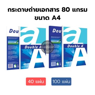 Double A กระดาษถ่ายเอกสาร  ขนาด A4 80แกรม 40แผ่น 100แผ่น