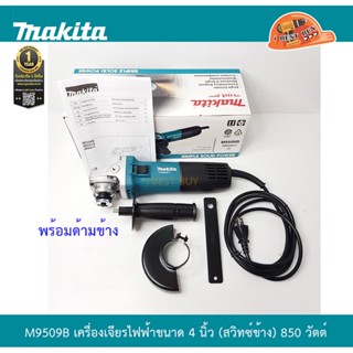 Makita M9509B เครื่องเจียรไฟฟ้า 4นิ้ว.สวิตซ์ข้าง 850 วัตต์