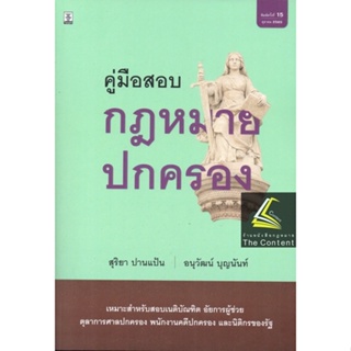 คู่มือสอบกฎหมายปกครอง (สุริยา ปานแป้น/อนุวัฒน์ บุญนันท์) พิมพ์ : ตุลาคม 2565 (ครั้งที่ 15)