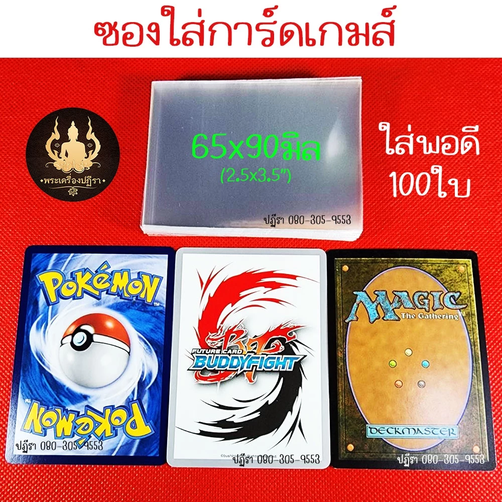 ซองใสใส่การ์ด 🔥 ซองคลุมสลีพ บัดดี้ไฟท์, โปเกมอน, MTG, One Piece ซองใสกันรอยรักษา