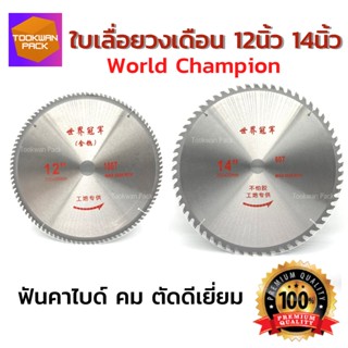 (โค้ดลดเพิ่ม10%) World Champion ใบเลื่อยวงเดือน 12 14นิ้ว 60-80-100-120 ฟันคาไบด์ ใบเลื่อย ใบตัดไม้ คม ตัดดี พร้อมส่ง!!