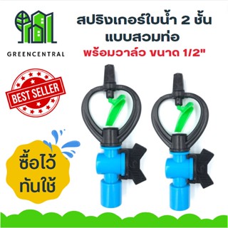 สปริงเกอร์ใบน้ำ 2 ชั้น แบบสวมท่อ พร้อมวาล์ว ขนาด 1/2" และ 3/4" แพ็ค 5 ตัว